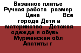 Вязанное платье. Ручная работа. размер 110- 116 › Цена ­ 2 500 - Все города Дети и материнство » Детская одежда и обувь   . Мурманская обл.,Апатиты г.